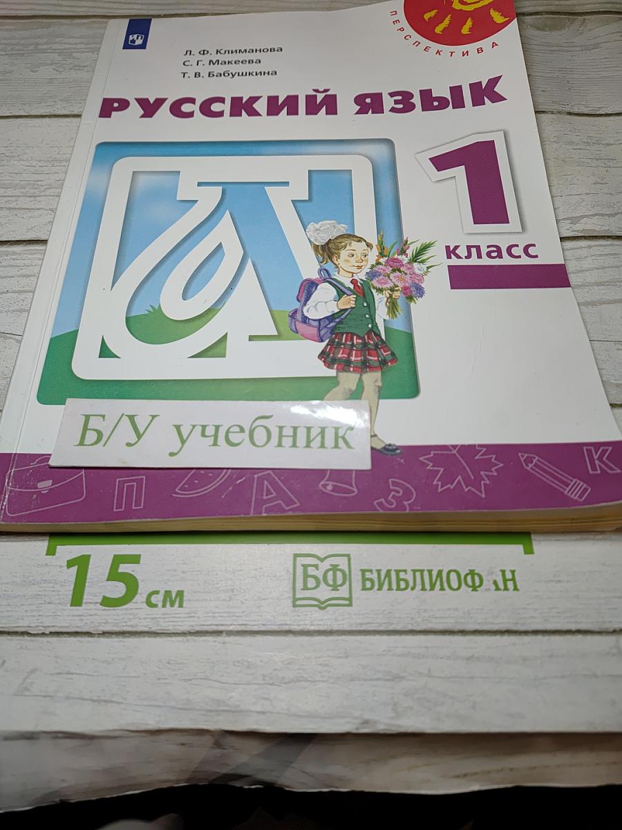 Русский язык 1 класс
