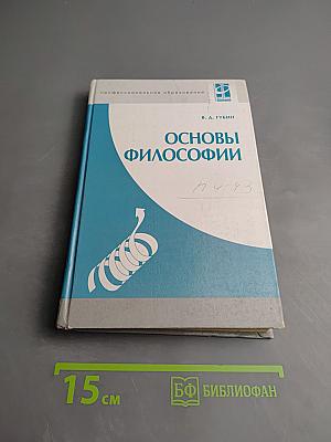 Основы философии