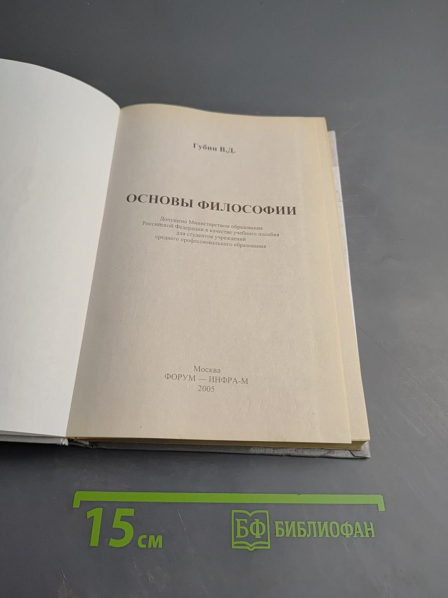 Основы философии