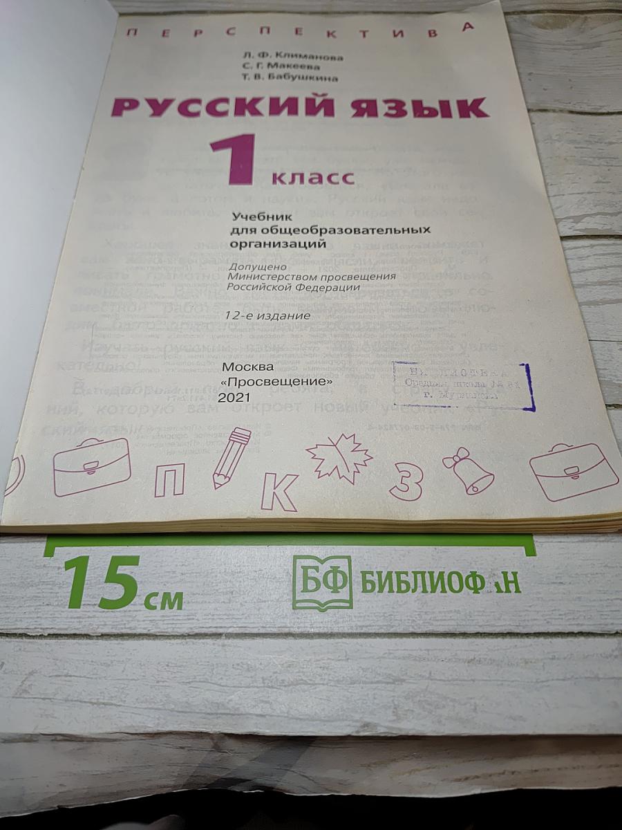 Русский язык 1 класс