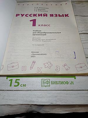 Русский язык 1 класс