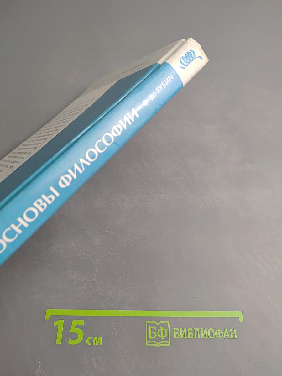 Основы философии