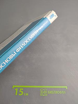 Основы философии