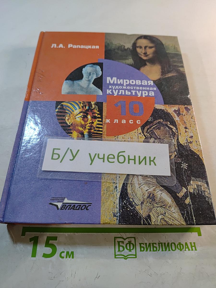 Мировая художественная культура 10 класс