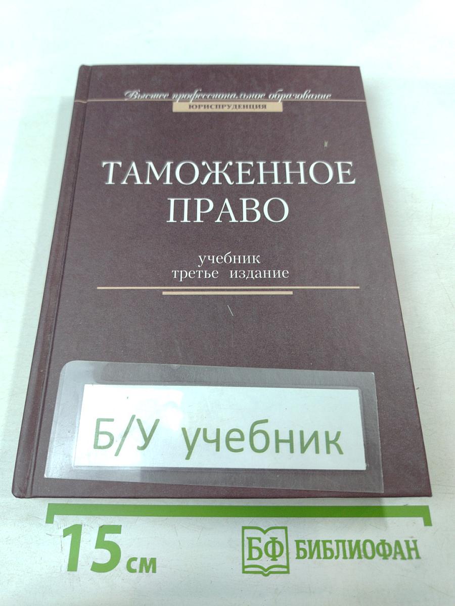 Таможенное право