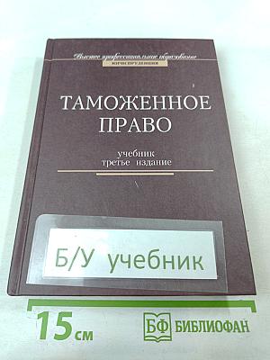 Таможенное право