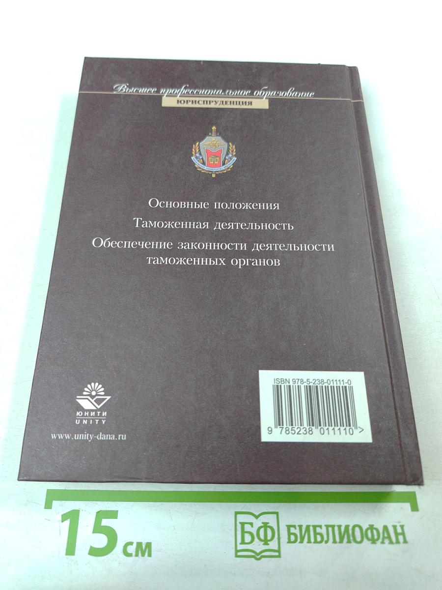 Таможенное право