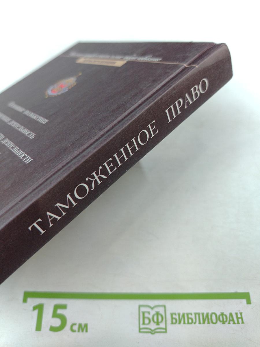 Таможенное право