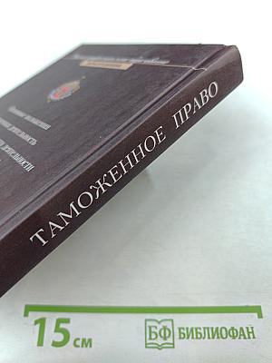 Таможенное право