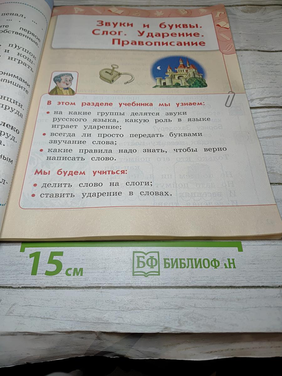 Русский язык 1 класс