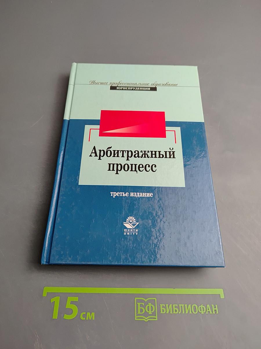 Арбитражный процесс