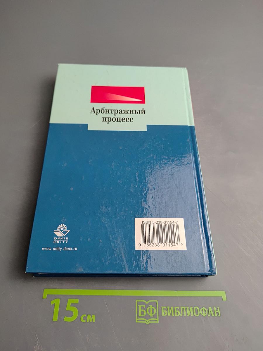 Арбитражный процесс