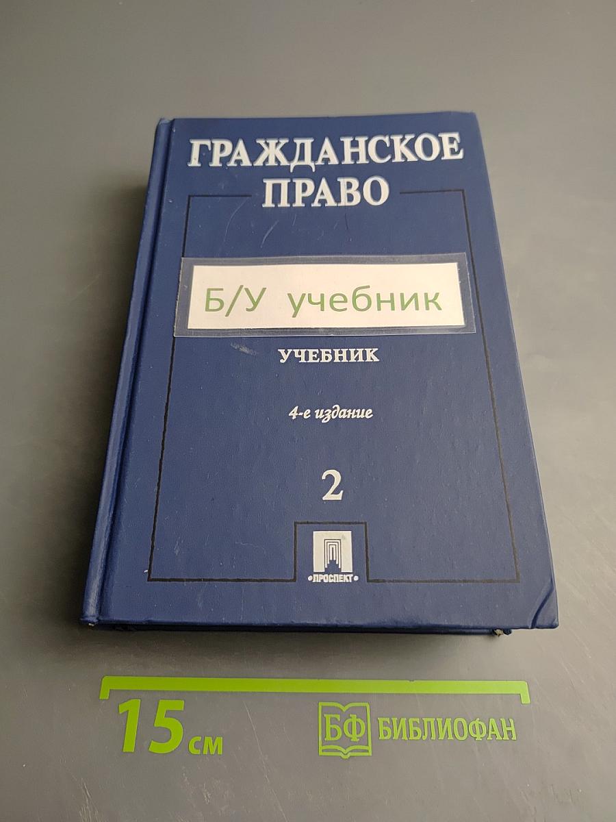 Гражданское право. Учебник. Том 2