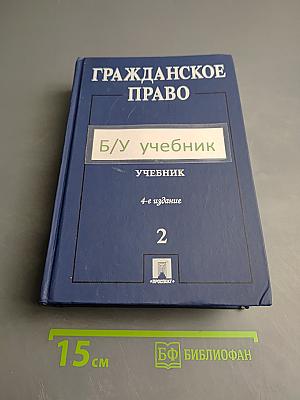Гражданское право. Учебник. Том 2