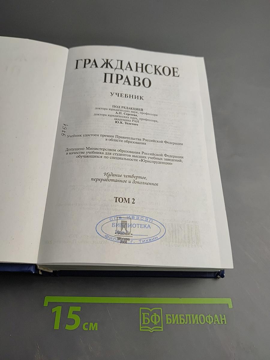 Гражданское право. Учебник. Том 2
