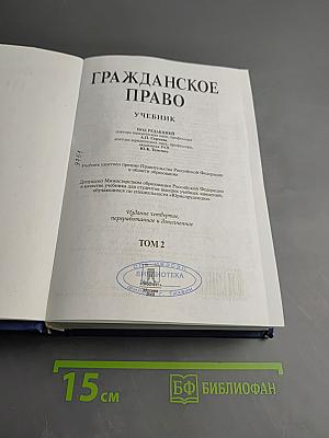 Гражданское право. Учебник. Том 2