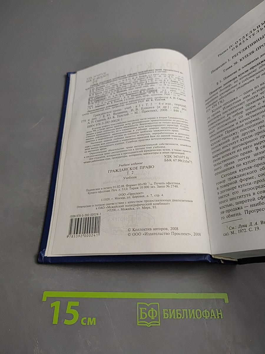 Гражданское право. Учебник. Том 2