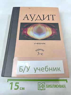 Аудит