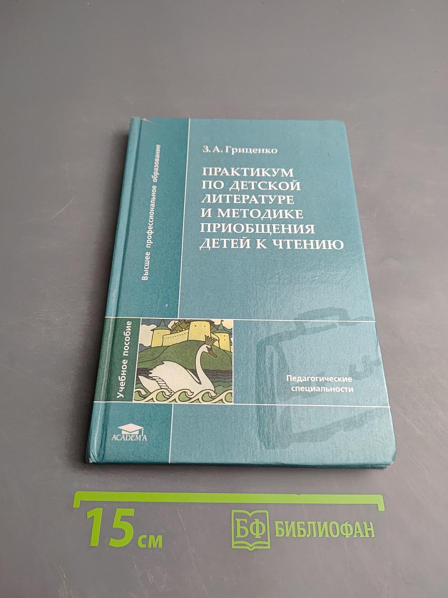 Практикум по детской литературе и методике приобщения детей к чтению
