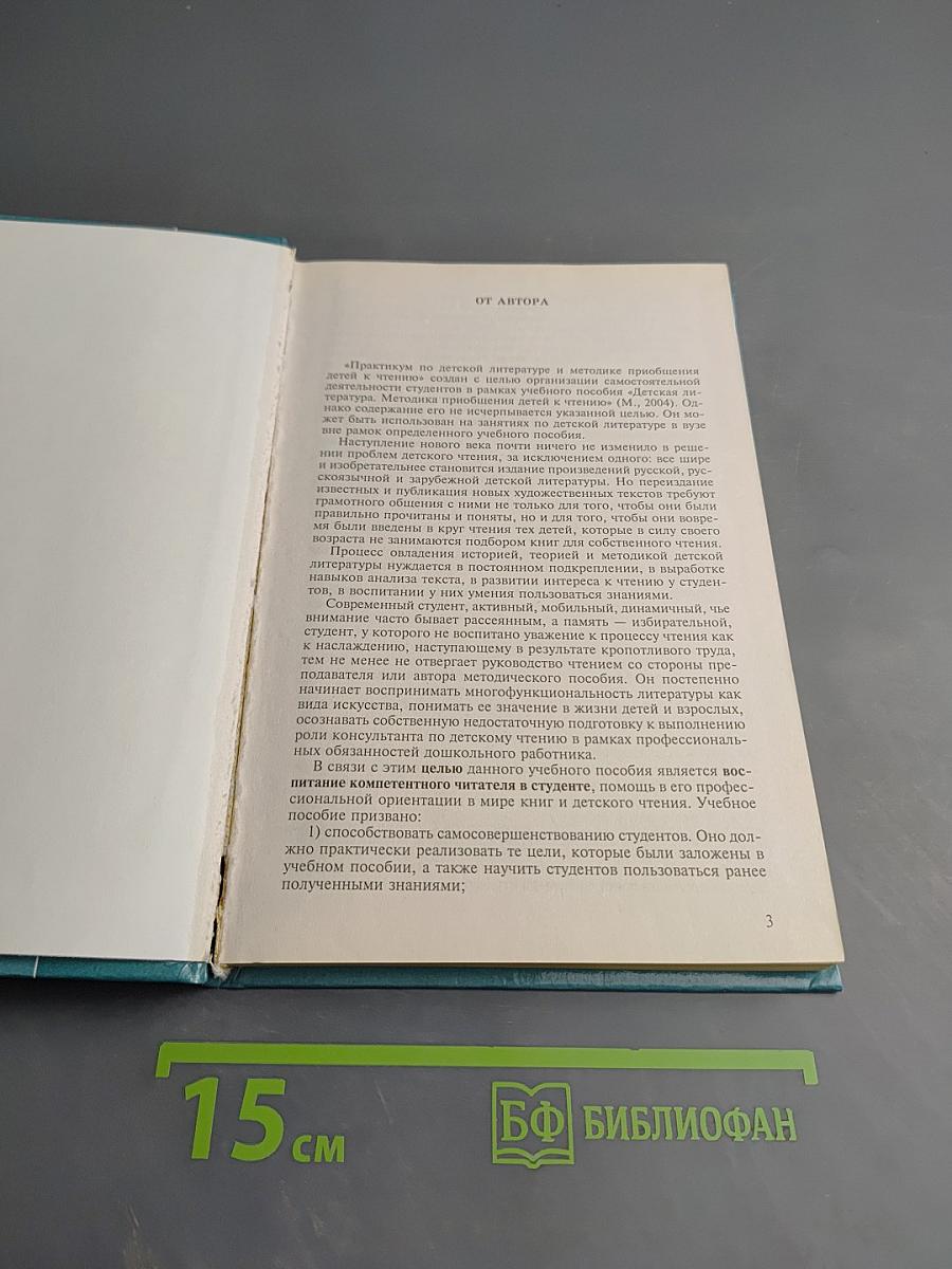 Практикум по детской литературе и методике приобщения детей к чтению
