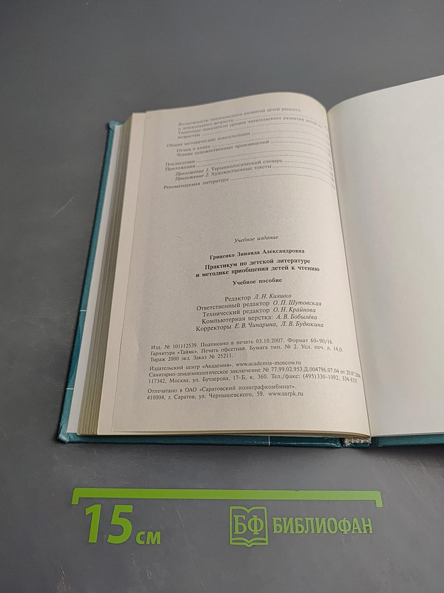 Практикум по детской литературе и методике приобщения детей к чтению