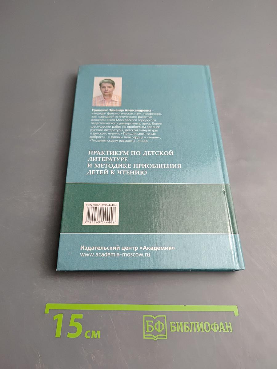 Практикум по детской литературе и методике приобщения детей к чтению