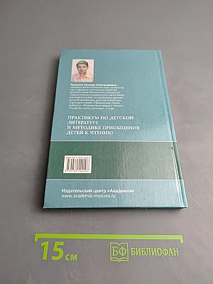 Практикум по детской литературе и методике приобщения детей к чтению