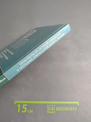 Практикум по детской литературе и методике приобщения детей к чтению