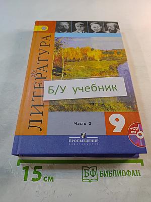 Литература. 9 класс. Учебник. Часть 2