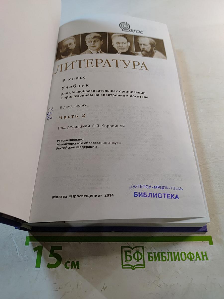 Литература. 9 класс. Учебник. Часть 2