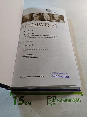 Литература. 9 класс. Учебник. Часть 2
