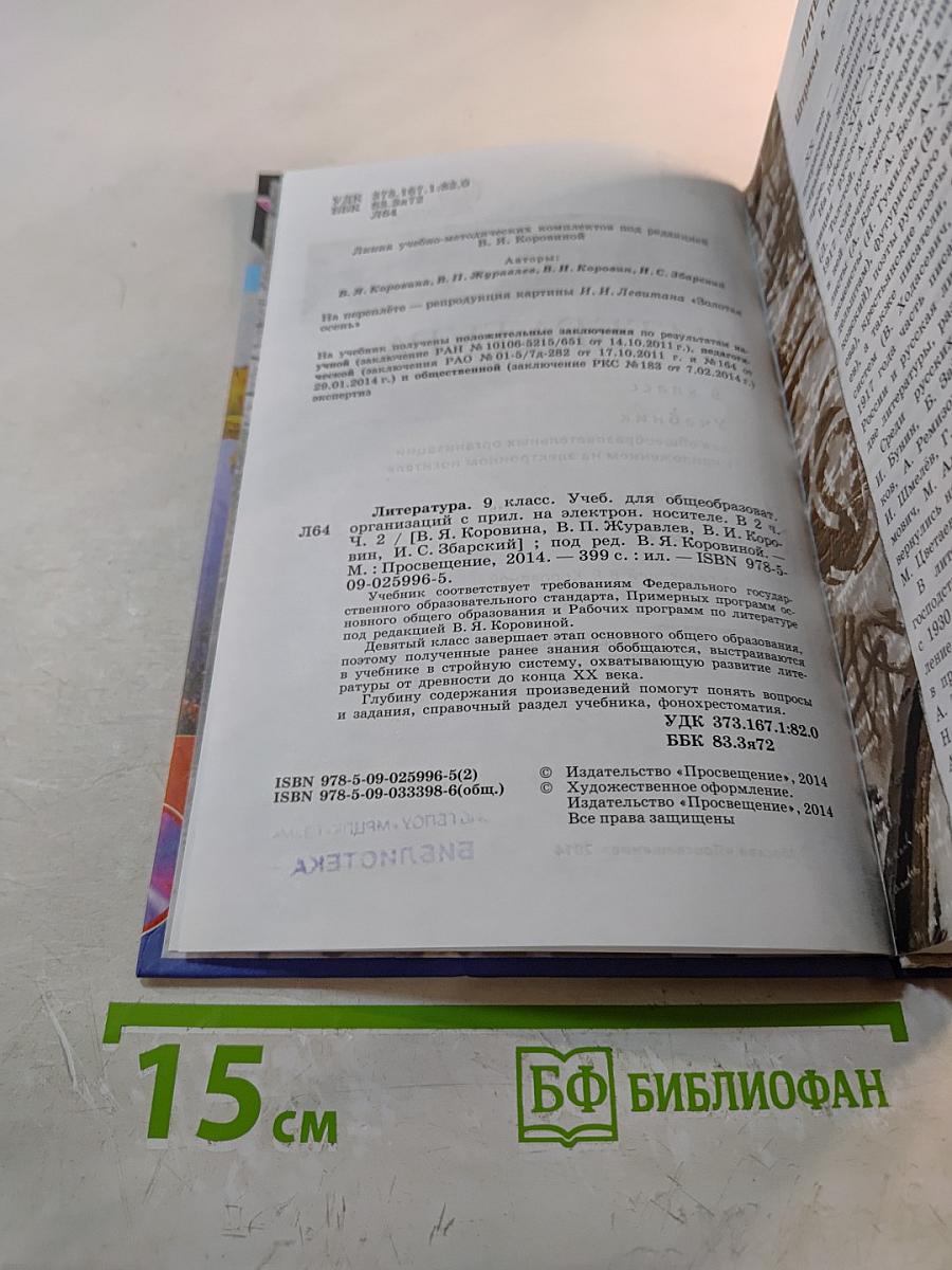 Литература. 9 класс. Учебник. Часть 2