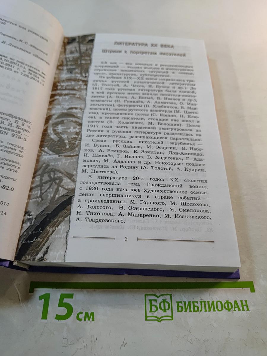 Литература. 9 класс. Учебник. Часть 2