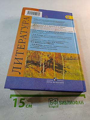 Литература. 9 класс. Учебник. Часть 2