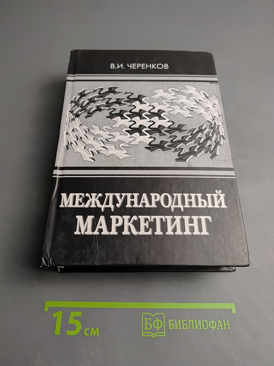 Международный маркетинг