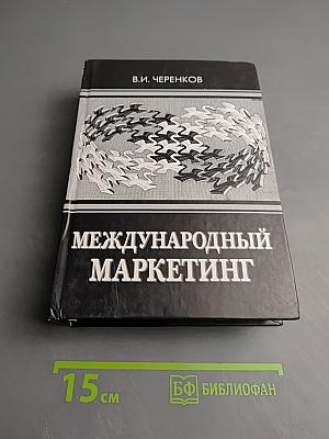 Международный маркетинг