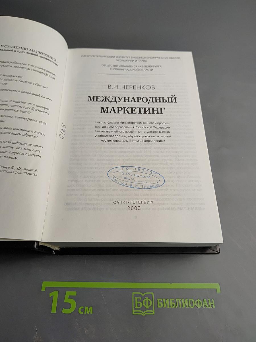 Международный маркетинг