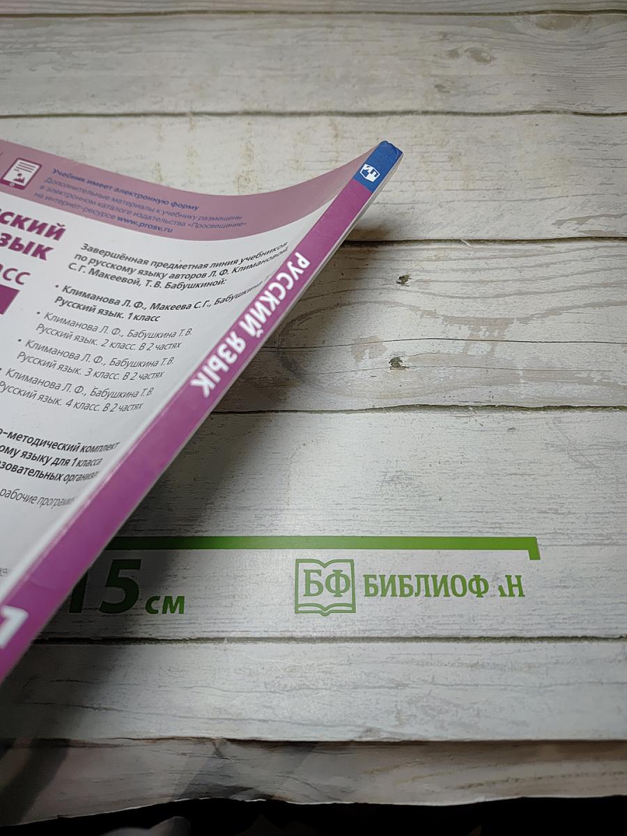 Русский язык 1 класс