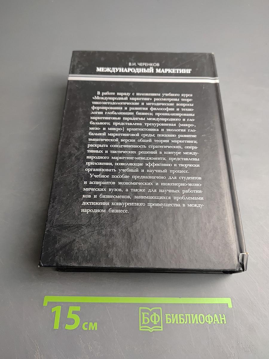 Международный маркетинг