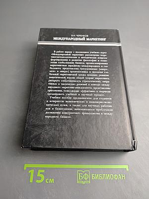 Международный маркетинг