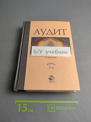 Аудит