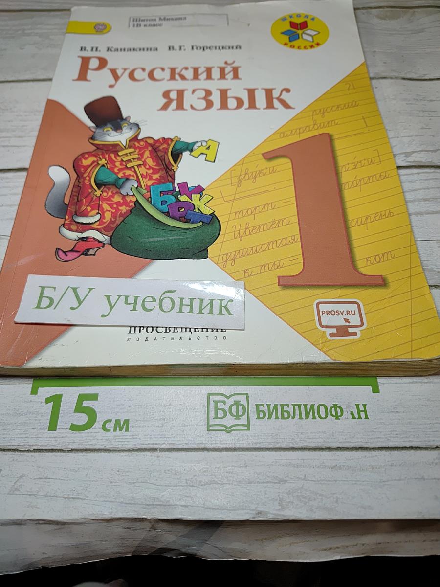 Русский язык. 1 класс