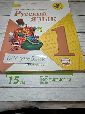 Русский язык. 1 класс