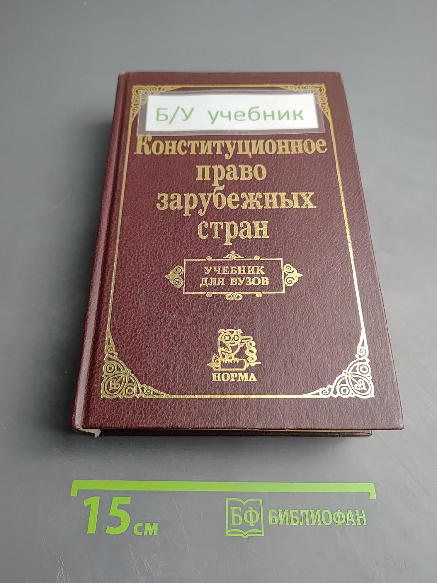 Конституционное право зарубежных стран
