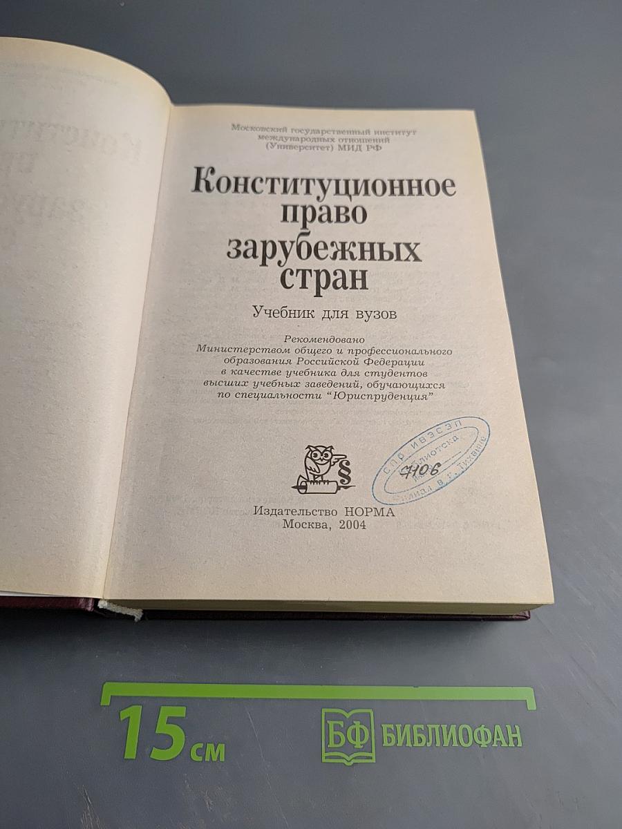 Конституционное право зарубежных стран
