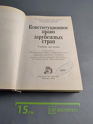 Конституционное право зарубежных стран