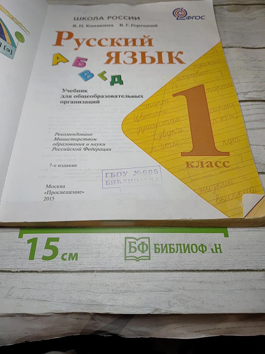 Русский язык. 1 класс