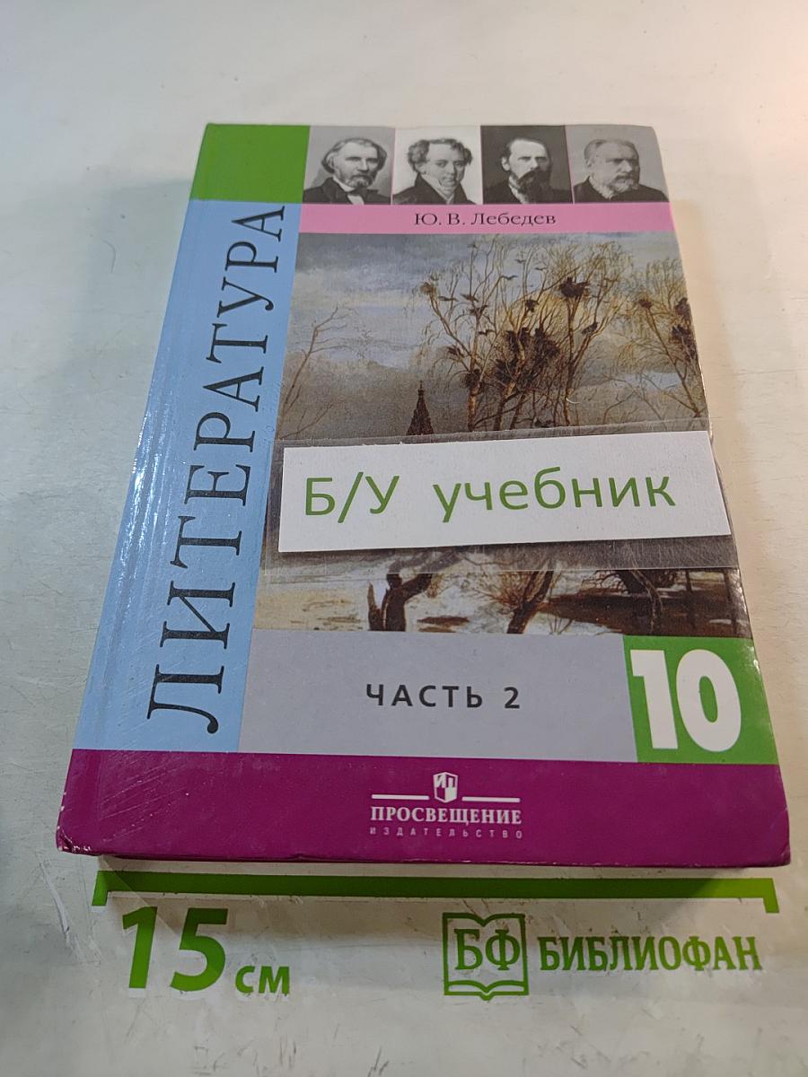 Литература, 10 класс, Часть 2