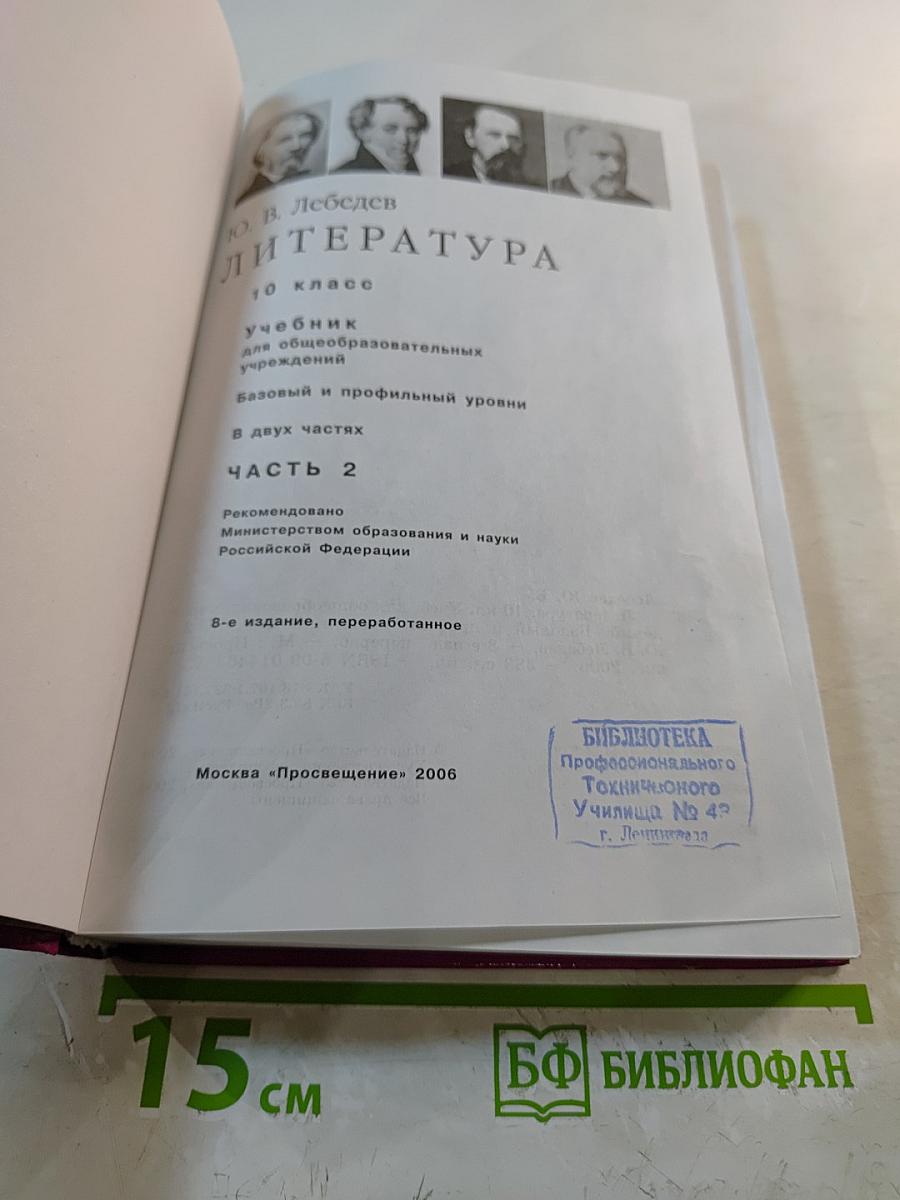 Литература, 10 класс, Часть 2