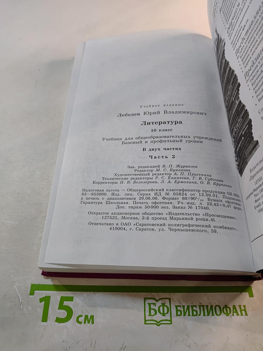 Литература, 10 класс, Часть 2